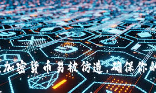 2025必看:加密货币易被仿造,确保你的投资安全!