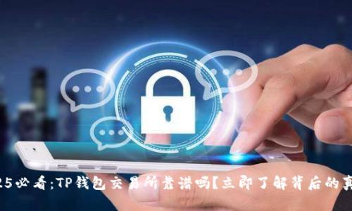 2025必看:TP钱包交易所靠谱吗?立即了解背后的真相!