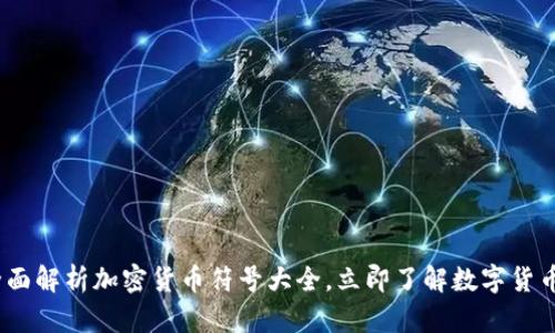 2025必看:全面解析加密货币符号大全,立即了解数字货币的未来趋势!