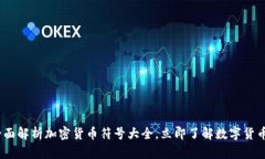 2025必看：全面解析加密货币符号大全，立即了解