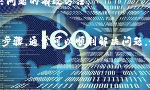 如果您在使用TP钱包时遇到“账户不存在”的提示，这可能会让您感到困惑和焦虑。TP钱包作为一种数字资产管理工具，旨在为用户提供安全、便捷的区块链资产管理服务。如果出现账户不存在的情况，通常可能是由多个原因引起的。以下是一些可能的原因以及相应的解决办法。

1. 检查地址输入是否正确
首先，确保您输入的账户地址是正确的。区块链账户地址通常是一个很长的字符串，任何字符的输入错误都可能导致“账户不存在”的提示。因此，建议您仔细核对输入的信息，检查是否有大小写错误或者多余的空格。

2. 确认网络连接
其次，要确保您的网络连接正常。有时候，由于网络不稳定，钱包无法连接到区块链网络，从而无法验证账户的存在性。因此，可以尝试切换网络或重新连接Wi-Fi，确保网络畅通。

3. 更新TP钱包版本
此外，确保您使用的是最新版本的TP钱包。旧版本可能存在一些bug，影响正常功能。因此，可以出于安全和功能完整性，定期检查并更新钱包应用程序至最新版本。

4. 检查区块链网络状态
再者，某些区块链网络可能会出现临时的故障或维护状态，这可能导致账户验证失败。您可以及时访问相关区块链网络的官方网站或社交媒体，查看网络状态公告。

5. 账户是否被禁用或冻结
如果上述操作仍然无法解决问题，您需要考虑账户可能被禁用或冻结的可能性。在某些情况下，如果账户涉及不当行为，如洗钱或其他非法活动，可能会被平台冻结。此时，建议联系TP钱包的客服支持，了解账户状态。

6. 尝试恢复钱包
在极少数情况下，如果您是通过助记词或私钥生成的账户，您可以尝试使用这些信息来恢复您的钱包。请确保在安全的环境中进行此操作，并且确保保管好您的助记词或私钥，以免丢失。

7. 查看常见问题解答
TP钱包通常有FAQ或常见问题解答的栏目，您可以访问这些页面，查看是否有相关的解决方案。通过浏览这些内容，您可能会找到解决问题的有效方法。

总结
总的来说，当您遇到TP钱包账户不存在的提示时，首先要冷静处理，并逐项排查可能的原因。通过确认地址、网络连接以及更新钱包等步骤，通常可以顺利解决问题。如果依然无法解决，及时向客服求助是保障您资产安全的有效途径。希望这些建议对您有所帮助，祝您在数字资产管理中一切顺利。 

这种自然、流畅且符合人类思维的写作风格，能够帮助用户更好地理解问题，并采取有效行动，确保数字资产的安全。