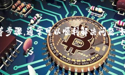 如果您在使用TP钱包时遇到“账户不存在”的提示，这可能会让您感到困惑和焦虑。TP钱包作为一种数字资产管理工具，旨在为用户提供安全、便捷的区块链资产管理服务。如果出现账户不存在的情况，通常可能是由多个原因引起的。以下是一些可能的原因以及相应的解决办法。

1. 检查地址输入是否正确
首先，确保您输入的账户地址是正确的。区块链账户地址通常是一个很长的字符串，任何字符的输入错误都可能导致“账户不存在”的提示。因此，建议您仔细核对输入的信息，检查是否有大小写错误或者多余的空格。

2. 确认网络连接
其次，要确保您的网络连接正常。有时候，由于网络不稳定，钱包无法连接到区块链网络，从而无法验证账户的存在性。因此，可以尝试切换网络或重新连接Wi-Fi，确保网络畅通。

3. 更新TP钱包版本
此外，确保您使用的是最新版本的TP钱包。旧版本可能存在一些bug，影响正常功能。因此，可以出于安全和功能完整性，定期检查并更新钱包应用程序至最新版本。

4. 检查区块链网络状态
再者，某些区块链网络可能会出现临时的故障或维护状态，这可能导致账户验证失败。您可以及时访问相关区块链网络的官方网站或社交媒体，查看网络状态公告。

5. 账户是否被禁用或冻结
如果上述操作仍然无法解决问题，您需要考虑账户可能被禁用或冻结的可能性。在某些情况下，如果账户涉及不当行为，如洗钱或其他非法活动，可能会被平台冻结。此时，建议联系TP钱包的客服支持，了解账户状态。

6. 尝试恢复钱包
在极少数情况下，如果您是通过助记词或私钥生成的账户，您可以尝试使用这些信息来恢复您的钱包。请确保在安全的环境中进行此操作，并且确保保管好您的助记词或私钥，以免丢失。

7. 查看常见问题解答
TP钱包通常有FAQ或常见问题解答的栏目，您可以访问这些页面，查看是否有相关的解决方案。通过浏览这些内容，您可能会找到解决问题的有效方法。

总结
总的来说，当您遇到TP钱包账户不存在的提示时，首先要冷静处理，并逐项排查可能的原因。通过确认地址、网络连接以及更新钱包等步骤，通常可以顺利解决问题。如果依然无法解决，及时向客服求助是保障您资产安全的有效途径。希望这些建议对您有所帮助，祝您在数字资产管理中一切顺利。 

这种自然、流畅且符合人类思维的写作风格，能够帮助用户更好地理解问题，并采取有效行动，确保数字资产的安全。