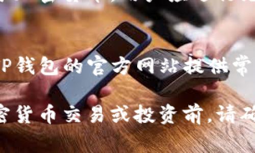 在香港，下载和使用TP钱包（Trust Wallet）通常不受地域限制。香港居民可以通过正规的应用商店，例如Apple App Store或Google Play Store，下载TP钱包。然而，以下是一些需要注意的事项：

1. 下载前的准备
在下载任何加密货币钱包之前，确保您的设备系统是最新的。对于iOS用户，确保您的iPhone或iPad运行的是最新版本的iOS；对于Android用户，确保您的设备有足够的存储空间，并且运行的是兼容的操作系统版本。

2. 如何下载TP钱包
用户可以直接在应用商店搜索“Trust Wallet”或“TP钱包”。找到官方应用后，点击下载并安装。请注意，确保您下载的是官方版本，以防止下载到假冒应用。

3. 创建和配置账户
下载完成后，打开应用程序。您通常需要创建一个新的钱包或导入已有的钱包。为了保证资金安全，请务必妥善保存您的恢复短语（通常是12个或24个单词），并避免将其泄露给他人。

4. 使用TP钱包的优势
TP钱包是一款功能强大的加密货币钱包，支持多种区块链资产的存储与管理。此外，它提供安全的私钥管理，用户可以完全掌控自己的资产。因此，许多加密货币爱好者选择使用TP钱包。 

5. 香港的法律法规
在香港，加密货币的相关法规相对宽松，但仍需遵循有关反洗钱和消费者保护的法律。建议用户在使用加密货币时，保持警惕并了解当地法律法规，以避免不必要的麻烦。

6. 了解风险并谨慎投资
尽管TP钱包提供了便利，但投资加密货币本身存在风险。市场波动大，不建议将全部资产投资于加密货币。用户应进行充分的研究，评估自身的风险承受能力。

7. 社区和支持
TP钱包拥有活跃的用户社区，用户可以在社交媒体或在线论坛中寻求帮助和分享经验。此外，TP钱包的官方网站提供常见问题解答和技术支持，用户可以在遇到问题时参考这些资源。

总的来说，香港用户可以顺利下载和使用TP钱包，但需要注意安全性和法律合规性。在进行加密货币交易或投资前，请确保对此有充分的理解和准备。