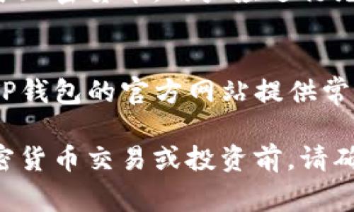在香港，下载和使用TP钱包（Trust Wallet）通常不受地域限制。香港居民可以通过正规的应用商店，例如Apple App Store或Google Play Store，下载TP钱包。然而，以下是一些需要注意的事项：

1. 下载前的准备
在下载任何加密货币钱包之前，确保您的设备系统是最新的。对于iOS用户，确保您的iPhone或iPad运行的是最新版本的iOS；对于Android用户，确保您的设备有足够的存储空间，并且运行的是兼容的操作系统版本。

2. 如何下载TP钱包
用户可以直接在应用商店搜索“Trust Wallet”或“TP钱包”。找到官方应用后，点击下载并安装。请注意，确保您下载的是官方版本，以防止下载到假冒应用。

3. 创建和配置账户
下载完成后，打开应用程序。您通常需要创建一个新的钱包或导入已有的钱包。为了保证资金安全，请务必妥善保存您的恢复短语（通常是12个或24个单词），并避免将其泄露给他人。

4. 使用TP钱包的优势
TP钱包是一款功能强大的加密货币钱包，支持多种区块链资产的存储与管理。此外，它提供安全的私钥管理，用户可以完全掌控自己的资产。因此，许多加密货币爱好者选择使用TP钱包。 

5. 香港的法律法规
在香港，加密货币的相关法规相对宽松，但仍需遵循有关反洗钱和消费者保护的法律。建议用户在使用加密货币时，保持警惕并了解当地法律法规，以避免不必要的麻烦。

6. 了解风险并谨慎投资
尽管TP钱包提供了便利，但投资加密货币本身存在风险。市场波动大，不建议将全部资产投资于加密货币。用户应进行充分的研究，评估自身的风险承受能力。

7. 社区和支持
TP钱包拥有活跃的用户社区，用户可以在社交媒体或在线论坛中寻求帮助和分享经验。此外，TP钱包的官方网站提供常见问题解答和技术支持，用户可以在遇到问题时参考这些资源。

总的来说，香港用户可以顺利下载和使用TP钱包，但需要注意安全性和法律合规性。在进行加密货币交易或投资前，请确保对此有充分的理解和准备。