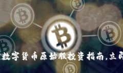 2025必看：加密数字货币原始股投资指南，立即了