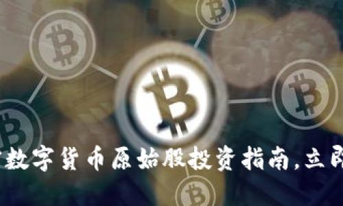 2025必看:加密数字货币原始股投资指南,立即了解未来趋势!
