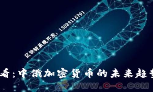 2025必看:中俄加密货币的未来趋势与机遇