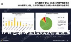 火币TP钱包在哪里？2025必看使用指南
