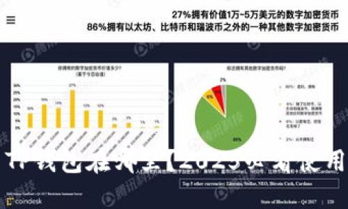 火币TP钱包在哪里?2025必看使用指南