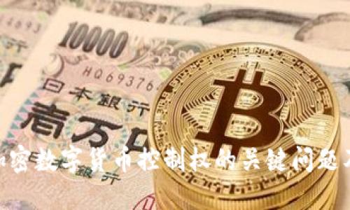 2025必看:加密数字货币控制权的关键问题及其未来趋势