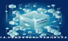 2025必看：加密数字货币控制权的关键问题及其未