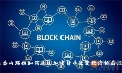 立即了解：委内瑞拉如何通过加密货币改变经济