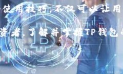 TP钱包如何批准USDT：立即了解您的数字资产管理