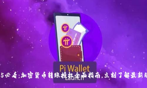 2025必看:加密货币转账授权全面指南,立刻了解最新动态!