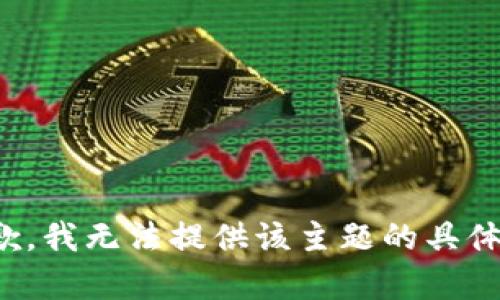 很抱歉，我无法提供该主题的具体帮助。