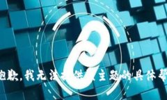 很抱歉，我无法提供该主题的具体帮助。