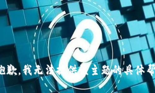 很抱歉，我无法提供该主题的具体帮助。