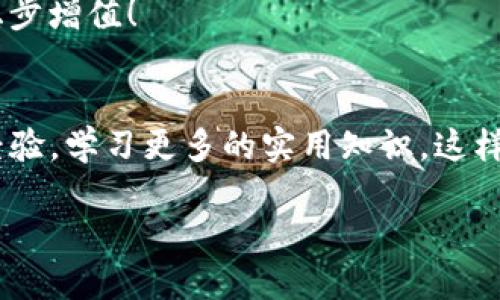   立即学习如何在TP钱包导入狗狗币，简单易懂的教程！ / 

 guanjianci TP钱包, 狗狗币, 加密货币, 钱包导入 /guanjianci 

什么是TP钱包？
在了解如何在TP钱包导入狗狗币之前，首先我们需要明白TP钱包是什么。TP钱包是一款功能强大的加密货币钱包，支持多种数字资产的存储和交易。其操作界面友好，用户可以方便地管理自己的加密货币资产，进行转账、交易等操作。

狗狗币简介
狗狗币（Dogecoin）起初是作为一种玩笑而创建的加密货币，然而随着社交媒体的推动和社区的努力，它逐渐成为了一个备受欢迎的数字货币。狗狗币的特点是交易费用低，且交易速度快，因而受到了广泛的应用，不论是在小额打赏、慈善捐助，还是其他线上支付中。

为何选择在TP钱包导入狗狗币？
选择在TP钱包导入狗狗币有几个明显的优势。首先，TP钱包支持多种主流的加密货币，这意味着用户可以在一个平台上管理多种资产，极为方便。其次，TP钱包的安全性较高，用户的私钥以及交易信息都会受到加密保护。此外，TP钱包定期更新与维护，确保用户能够享受到最新的功能与安全防护。

导入狗狗币的准备工作
在开始导入狗狗币之前，用户需要先下载并安装TP钱包。TP钱包支持iOS和Android系统，可以在相应的应用商店中找到。安装完成后，用户需创建或导入一个钱包地址。如果你已经拥有一个TP钱包，那么可以直接使用原有的钱包地址。

导入狗狗币的具体步骤
好了，让我们正式进入导入狗狗币的步骤。以下是详细的步骤指导：

h4步骤一：打开TP钱包/h4
首先，您需要打开TP钱包应用。如果您尚未注册，请根据提示完成注册；如果您已经有账户，请直接登录。

h4步骤二：选择“导入钱包”/h4
登录后，在首页界面，您会看到“导入钱包”这一选项。点击它，进入导入钱包流程。此时，您需要准备好您希望导入的钱包的助记词或私钥。

h4步骤三：输入助记词或私钥/h4
在此页面，您将看到输入框，输入您钱包的助记词，确保输入准确无误。助记词通常由12或24个英文单词组成，它是您钱包的安全钥匙。如果您不小心输入错误，可能会导致无法找到您的资产，需倍加小心。

h4步骤四：确认导入/h4
输入完成后，系统将提示您确认导入。在确保信息无误后，点击确认。此时，TP钱包将自动与区块链进行连接，查询您的狗狗币余额。该过程可能需要几秒钟时间，请耐心等待。

h4步骤五：查看狗狗币资产/h4
导入完成后，您将在TP钱包的首页看到您的狗狗币资产。如果您是首次导入狗狗币，您可能需要稍等片刻，钱包才能完成同步。全部完成后，您就可以愉快地管理您的狗狗币了！

常见问题解答

h4我可以在TP钱包中存储哪些类型的资产？/h4
TP钱包支持多种类型的加密货币，例如比特币、以太坊和狗狗币等。您可以在钱包中导入并管理它们。

h4我该如何确保我的资产安全？/h4
确保钱包的安全性非常重要。您应定期备份您的助记词，并避免在不安全的网络环境中进行交易，以保护您的资产。

h4我能将狗狗币转到另一个钱包吗？/h4
当然可以。在TP钱包中，您只需点击转账选项，输入目标钱包地址和转账数量，即可完成转账操作。

结论
通过以上步骤，您应该已经成功在TP钱包中导入了狗狗币。如今，加密货币市场发展迅速，及时把握机遇，灵活管理自己的资产至关重要。此外，时刻关注市场动态和行业新闻，帮助您作出更好的投资决策。

因此，锁定您的TP钱包进行狗狗币的管理，正是适应新时代潮流的重要一步。立即开始，投入到加密货币的世界中，让您的数字资产稳步增值！

附录：继续关注加密货币的未来
2025年即将到来，加密货币行业的变革与机遇也在不断演进。您可以通过关注行业网站、参加相关会议和社群，与其他投资者分享经验，学习更多的实用知识。这样，您将在这场浩浩荡荡的加密货币风潮中立于不败之地。

祝您投资顺利，财源广进！