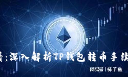 2025必看:深入解析TP钱包转币手续费的真相