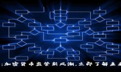 2025必看：加密货币监管新风潮，立即了解未来市