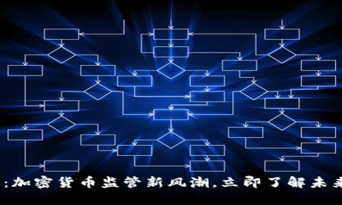 2025必看:加密货币监管新风潮,立即了解未来市场趋势