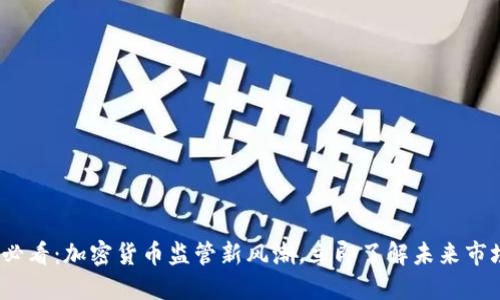 2025必看:加密货币监管新风潮,立即了解未来市场趋势