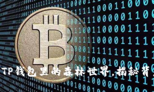 2025必看:解密TP钱包里的森林世界,揭秘背后的套路与机遇