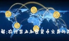 2023年立即了解：农行禁止加密货币交易的深层原