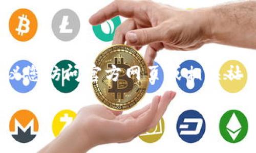截至我的最后更新（2023年10月），t p钱包是否推出了新应用程序的信息我无法确认。为了获得最新和准确的信息，建议您访问官方网页或相关社交媒体平台，关注他们的更新。此外，您也可以在应用商店中搜索“t p钱包”，查看是否有新版本或新应用程序可供下载。 

如果您有其他问题或需要了解更多，请随时告诉我！