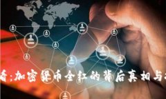 思考2025必看：加密货币全红的背后真相与投资机