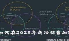 立即学习如何在2025年成功销售加密货币代币