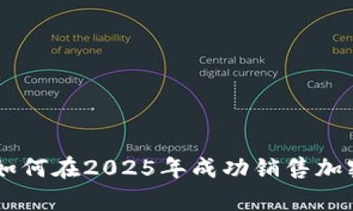 立即学习如何在2025年成功销售加密货币代币