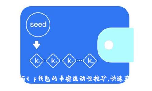 现在参与t p钱包的币安流动性挖矿,快速获取收益!