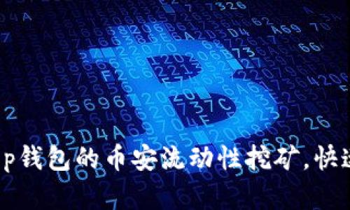 现在参与t p钱包的币安流动性挖矿,快速获取收益!