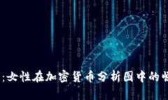 2025必看：女性在加密货币分析图中的崛起与机会
