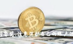 TP钱包兑换时余额显示为0的解决方案在数字货币
