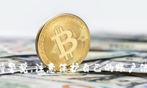 TP钱包兑换时余额显示为0的解决方案

在数字货币交易和管理日益普及的今天，TP钱包作为一款热门的钱包工具，为用户提供了便捷的资产管理服务。然而，有不少用户在进行兑换时遇到了余额显示为0的情况，这不仅让用户感到困惑，也可能导致交易的延误。因此，深入了解这个问题及其解决方案，显得尤为重要。

一、了解余额显示为0的常见原因

首先，我们需要弄清楚为什么在使用TP钱包进行兑换时，余额会显示为0。这通常可以归结为以下几个原因：

1. **网络问题**：由于网络连接的不稳定，钱包可能无法及时更新余额信息。如果你的网络连接不佳，TP钱包无法同步去区块链查询最新余额，从而导致余额显示为0。

2. **服务端问题**：有时TP钱包的服务器可能会因维护或其他原因暂时下线，导致用户无法查询到最新的余额。

3. **账户登录问题**：如果你没有正确登录自己的账户，系统不会识别你的资产，这也会导致余额显示为空。如果你在多个设备上使用钱包，可能会由于缓存或未更新导致此类问题。

4. **未完成的转账**：如果你刚刚进行了转账，但该交易尚未被确认，到账前的余额也是临时显示为0的状态。

二、解决方法

知道了可能的原因后，我们接下来就来看看如何解决这个问题。

1. **检查网络连接**：确保你的网络连接稳定。你可以通过重启路由器或者切换到其他网络（例如从Wi-Fi切换到移动数据）来排查是否是网络问题导致的余额无法显示。

2. **重新登录账户**：退出当前账户并重新登录，可以刷新余额显示。在很多情况下，重新登录能够解决缓存问题，帮助系统重新获取你的资产信息。

3. **检查TP钱包服务器状态**：你可以通过官方社交媒体账号或社区论坛来查询TP钱包当前的系统状态，确定是否有服务器维护或故障。如果是服务端的问题，通常需要等待官方修复。

4. **核实交易状态**：如果你近期进行过交易，确保该交易已经完成并且在区块链上有所记录。你可以使用区块链浏览器输入你的地址查询交易的确认状态。

三、进一步的预防措施

除了上述解决方法，我们在使用TP钱包的过程中，还应注意一些预防措施，以避免今后再次遇到类似的问题。

1. **定期更新钱包应用**：确保你的TP钱包应用是最新版本，因为开发者会不断修复漏洞和提高应用的稳定性。

2. **使用安全的网络环境**：尽量在安全的网络环境中使用TP钱包，避免公共Wi-Fi等不安全的网络，以减少黑客攻击的风险。

3. **备份及保护私钥**：定期备份你的钱包，并妥善保管私钥，一旦发生意外，可以及时恢复资产。

4. **关注官方信息**：保持关注TP钱包的官方公告，以获取最新的更新和维护通知，及时调整自己的使用习惯。

总结

TP钱包余额显示为0虽然是个常见问题，但通常通过检查网络、重新登录、确认交易状态等手段就能找到解决办法。用户在使用过程中，只需保持警觉，注意保护自己的账户信息，并定期更新应用，就能大大降低因技术问题带来的困扰。希望每个用户都能顺利体验数字资产管理的乐趣，享受数字货币时代带来的便利。