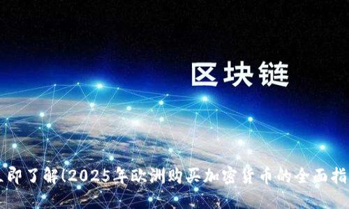立即了解!2025年欧洲购买加密货币的全面指南