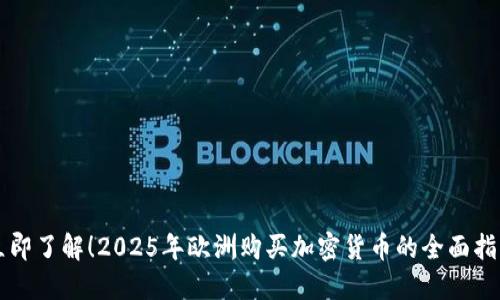 立即了解!2025年欧洲购买加密货币的全面指南