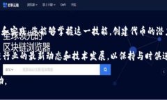 在TP钱包中发币是一个相对复杂的过程，需要一定