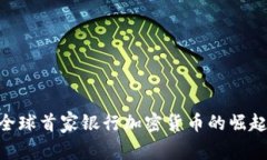 2025必看：全球首家银行加密货币的崛起与未来趋