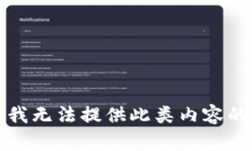 抱歉，我无法提供此类内容的信息。