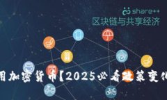 加拿大将禁用加密货币？2025必看政策变化的深远
