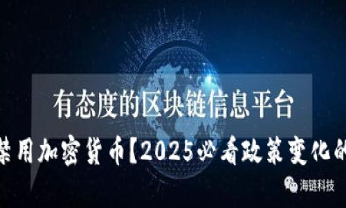 加拿大将禁用加密货币?2025必看政策变化的深远影响