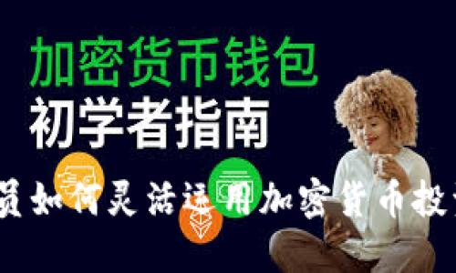 2025必看:公务员如何灵活运用加密货币投资,助力资产增值