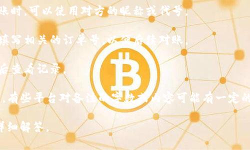 在进行MNC小黄人币转账到TP钱包时，备注的填写是很重要的，通常可以根据以下几个方面来考虑：

1. **交易目的**：如果这笔转账有特定的用途，可以在备注中简要说明，比如“购买XXXX”或“朋友间借款”等。

2. **昵称或代号**：为了方便确认转账对象，尤其是在多人之间转账时，可以使用对方的昵称或代号。

3. **订单号**：如果是为了某个特定的交易或服务，可以在备注中填写相关的订单号，以便后续对账。

4. **时间戳**：有些用户喜欢在备注中添加日期或时间，以便于日后查看记录。

在实际操作中，建议在转账前确认TP钱包的转账规则以及备注要求，有些平台对备注的字数或内容可能有一定的限制。确保备注内容，这样可以避免因填写不当而造成的转账问题。

如果有更具体的疑问或操作步骤，可以提供更多的细节，以便于更详细解答。