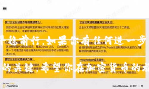 在将BNB（币安币）从一个钱包提取至TP钱包（Trust Wallet）时，你需要按照几个步骤进行操作。在这里，我将为你详细介绍这一过程，确保你清楚每一个环节。

第一步：准备工作
在进行任何操作之前，你需要确认几个关键信息。首先，确保你已经拥有一个TP钱包账户。如果还没有，你可以在手机应用商店下载Trust Wallet应用，并按照提示进行注册。此外，你需要确保你的BNB已经存储在一个可以提币的交易所或钱包中，比如币安。

第二步：获取TP钱包地址
打开你的TP钱包应用，找到BNB的页面。如果你还没有在TP钱包中添加BNB，可以通过搜索功能添加。找到BNB后，点击“接收”按钮，你会看到一个以“0x”开头的地址。这就是你的TP钱包地址，确保你将其复制粘贴到合适的地方，以防输入错误。

第三步：登录交易所提币
接下来，打开你存储BNB的交易所（如币安），并登录你的账户。在主页面上，寻找“钱包”或“资金管理”的选项，点击进入。然后找到BNB（币安币），选择“提币”或“取款”选项。你需要将之前复制的TP钱包地址粘贴到提币地址框中。

第四步：填写提币信息
在提币页面，你通常会看到一些基本的信息需要填写。除了钱包地址外，你还需要选择提币数量，并确认交易的手续费。请注意，手续费可能会根据网络状况变化，因此确保你有足够的BNB来支持此次交易。

第五步：确认交易
在输入完所有必要的信息后，仔细检查确保无误。再三确认你的TP钱包地址是正确的，因为一旦发出，错误的地址可能导致资金永远无法找回。完成确认后，点击“提交”或“确认”按钮，交易所会发送一封邮件或短信进行双重验证，按照提示完成验证即可。

第六步：等待交易确认
提交请求后，等待网络的确认。BNB的提币时间一般较快，但具体时间长短会受到网络拥堵程度的影响。你可以在交易所的历史记录中查看交易是否已被确认。如果一切顺利，资金应很快会出现在你的TP钱包中。

第七步：检查TP钱包
在你的TP钱包中刷新页面，查找BNB的余额。如果交易已确认，你应该能够看到你提取的BNB已经成功存入。如果长时间没有任何变化，请不要惊慌，确认交易所和区块链的状态，可以帮助你更好地了解情况。

额外建议：安全性和备份
进行加密货币交易时，安全总是首要考虑的因素。请确保你使用强密码、启用双重验证，并定期备份你的TP钱包。如果你将资金存放在TP钱包中，切记不要随意泄露助记词和私钥，这是保护你资产的最后屏障。

总结
通过上述步骤，你就可以顺利地将BNB提币到TP钱包。希望这份指南对你有所帮助，确保你在加密货币的世界中平稳前行。如果你有任何进一步的问题，建议查阅交易所的官方文档或咨询客服，以获得更准确的信息。

在进行此类操作时，确保你了解相关的市场动态、交易费用和安全措施，毕竟，合理的投资和保管方式是确保利润的关键。希望你在加密货币的旅程中顺利愉快！