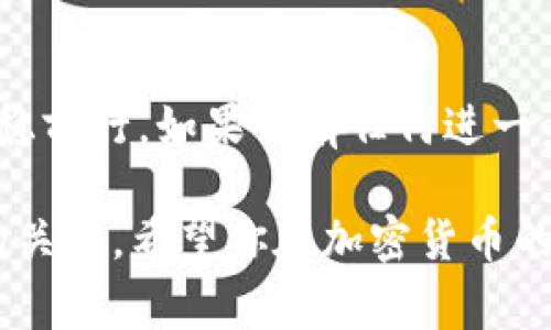 在将BNB（币安币）从一个钱包提取至TP钱包（Trust Wallet）时，你需要按照几个步骤进行操作。在这里，我将为你详细介绍这一过程，确保你清楚每一个环节。

第一步：准备工作
在进行任何操作之前，你需要确认几个关键信息。首先，确保你已经拥有一个TP钱包账户。如果还没有，你可以在手机应用商店下载Trust Wallet应用，并按照提示进行注册。此外，你需要确保你的BNB已经存储在一个可以提币的交易所或钱包中，比如币安。

第二步：获取TP钱包地址
打开你的TP钱包应用，找到BNB的页面。如果你还没有在TP钱包中添加BNB，可以通过搜索功能添加。找到BNB后，点击“接收”按钮，你会看到一个以“0x”开头的地址。这就是你的TP钱包地址，确保你将其复制粘贴到合适的地方，以防输入错误。

第三步：登录交易所提币
接下来，打开你存储BNB的交易所（如币安），并登录你的账户。在主页面上，寻找“钱包”或“资金管理”的选项，点击进入。然后找到BNB（币安币），选择“提币”或“取款”选项。你需要将之前复制的TP钱包地址粘贴到提币地址框中。

第四步：填写提币信息
在提币页面，你通常会看到一些基本的信息需要填写。除了钱包地址外，你还需要选择提币数量，并确认交易的手续费。请注意，手续费可能会根据网络状况变化，因此确保你有足够的BNB来支持此次交易。

第五步：确认交易
在输入完所有必要的信息后，仔细检查确保无误。再三确认你的TP钱包地址是正确的，因为一旦发出，错误的地址可能导致资金永远无法找回。完成确认后，点击“提交”或“确认”按钮，交易所会发送一封邮件或短信进行双重验证，按照提示完成验证即可。

第六步：等待交易确认
提交请求后，等待网络的确认。BNB的提币时间一般较快，但具体时间长短会受到网络拥堵程度的影响。你可以在交易所的历史记录中查看交易是否已被确认。如果一切顺利，资金应很快会出现在你的TP钱包中。

第七步：检查TP钱包
在你的TP钱包中刷新页面，查找BNB的余额。如果交易已确认，你应该能够看到你提取的BNB已经成功存入。如果长时间没有任何变化，请不要惊慌，确认交易所和区块链的状态，可以帮助你更好地了解情况。

额外建议：安全性和备份
进行加密货币交易时，安全总是首要考虑的因素。请确保你使用强密码、启用双重验证，并定期备份你的TP钱包。如果你将资金存放在TP钱包中，切记不要随意泄露助记词和私钥，这是保护你资产的最后屏障。

总结
通过上述步骤，你就可以顺利地将BNB提币到TP钱包。希望这份指南对你有所帮助，确保你在加密货币的世界中平稳前行。如果你有任何进一步的问题，建议查阅交易所的官方文档或咨询客服，以获得更准确的信息。

在进行此类操作时，确保你了解相关的市场动态、交易费用和安全措施，毕竟，合理的投资和保管方式是确保利润的关键。希望你在加密货币的旅程中顺利愉快！