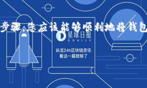 要将TP钱包中的数字货币提现到其他钱包或平台，您可以按照以下步骤操作。请注意，每个钱包的操作可能略有不同，但整体流程类似。以下是详细的步骤和注意事项：

步骤一：打开TP钱包
首先，确保您已在手机上安装并打开TP钱包应用。如果尚未安装，请在应用商店下载并安装最新版本的TP钱包。打开后，请登录您的账户。如果您还没有账户，需要先注册一个。

步骤二：选择要提现的币种
登录后，您将看到钱包的主界面。在这里，您会看到您持有的各种数字货币。找出您想要提现的币种，并点击该币种的图标。

步骤三：查找“提现”或“转账”选项
在选择的币种页面，找到“提现”或“转账”选项。点击此选项以开始提现流程。通常在币种详情页面，您能看到“提取”或“转出”的按钮。

步骤四：输入提现信息
接下来，您需要输入提现的相关信息。通常包括以下几个方面：
ul
    listrong提现地址：/strong输入您想要将币提现到的地址（确保该地址是正确的，任何错误都可能导致资金损失）。/li
    listrong提现数量：/strong输入您希望提现的金额。请注意，部分钱包可能会有最低提现限额。/li
    listrong手续费：/strong了解提现时需要支付的网络手续费，确保您的账户余额足以覆盖该费用。/li
/ul

步骤五：确认提现信息
在输入完提现信息后，仔细核对您输入的地址和金额是否正确。这一步非常重要，因为数字货币一旦发送至错误地址，通常是不可逆的。

步骤六：进行身份验证
根据TP钱包的安全设置，您可能需要进行身份验证。一般来说，这可能涉及到短信验证码、邮件验证码或其他形式的双重验证。完成这些步骤后，继续进行提现操作。

步骤七：提交提现请求
在确保所有信息无误，并完成身份验证后，提交您的提现请求。此时系统将处理您的请求，这个过程可能需要一些时间，视网络繁忙程度而定。

步骤八：检查提现状态
您可以在TP钱包中查看提现请求的状态。一般来说，您可以在“交易记录”中查看到相关的交易历史和状态。确认您的提现是否已被处理并成功到账。

步骤九：完成提现
一旦提现请求处理完成，资金将按您提供的地址转账。请耐心等待，通常网络确认会稍有延迟。您可以去您提供的地址查看余额，确认资金是否已经到账。

注意事项：
在进行提现操作时，有几个注意事项需要尤其注意：
ul
    li确保您使用的是正确的提现地址。不要在不熟悉的地址上进行操作，以防财产损失。/li
    li了解提现的手续费，确保您的余额足以支付相应的费用。/li
    li注意转账的确认时间，有些币种的处理速度可能不一样，尤其是在网络繁忙时。/li
    li定期更新TP钱包，以确保您使用的是最新版本，能够享受最新的安全和功能。/li
/ul

总结
TP钱包提现的过程相对简单，但需要您对每一步仔细核对，确保信息的正确性。通过以上步骤，您应该能够顺利地将钱包中的数字货币提现到其他平台或钱包中。请始终保持警惕，确保您的资金安全不受威胁。

TP钱包, 数字货币, 提现操作, 提现地址/guanjianci
如何立即提现TP钱包中的币？2025必看操作指南！