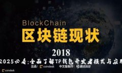 2025必看：全面了解TP钱包开发者模式与应用